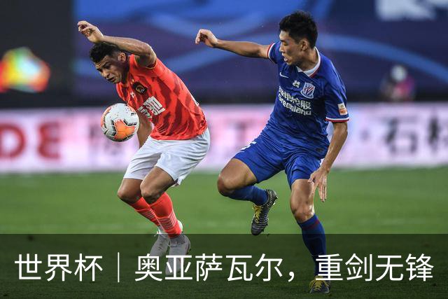 世界杯｜奥亚萨瓦尔，重剑无锋