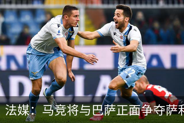 法媒：马竞将与巴萨正面争夺萨利纳斯，床单军团对交易志在必得