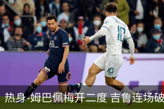 热身-姆巴佩梅开二度 吉鲁连场破门 法国5-0大胜