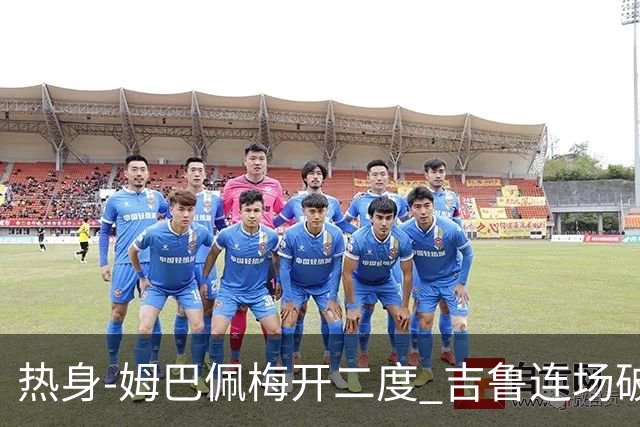 热身-姆巴佩梅开二度 吉鲁连场破门 法国5-0大胜